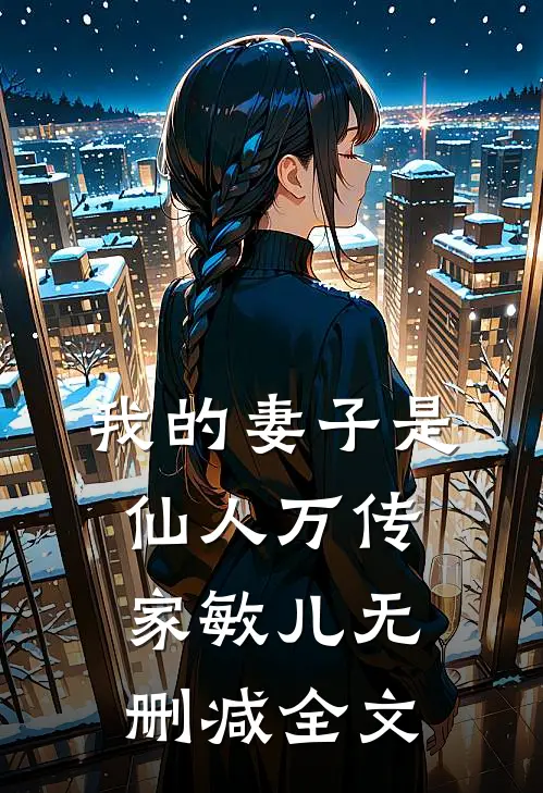 我的妻子是仙人万传家敏儿无删减全文