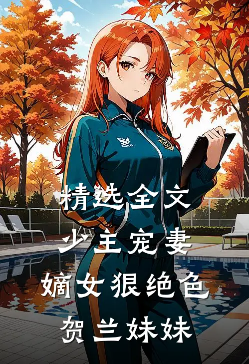 精选全文少主宠妻:嫡女狠绝色 贺兰妹妹