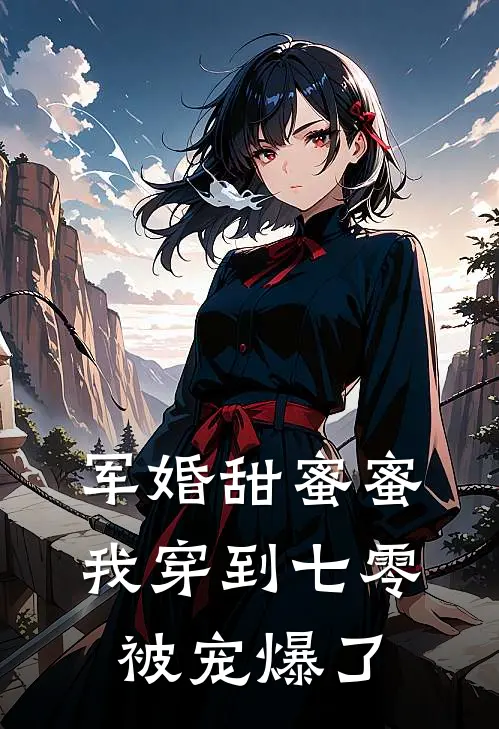 军婚甜蜜蜜我穿到七零被宠爆了女主秦晚秋