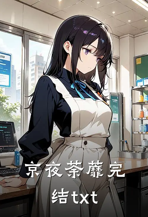 京夜荼蘼完结txt