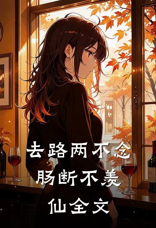 去路两不念，肠断不羡仙全文