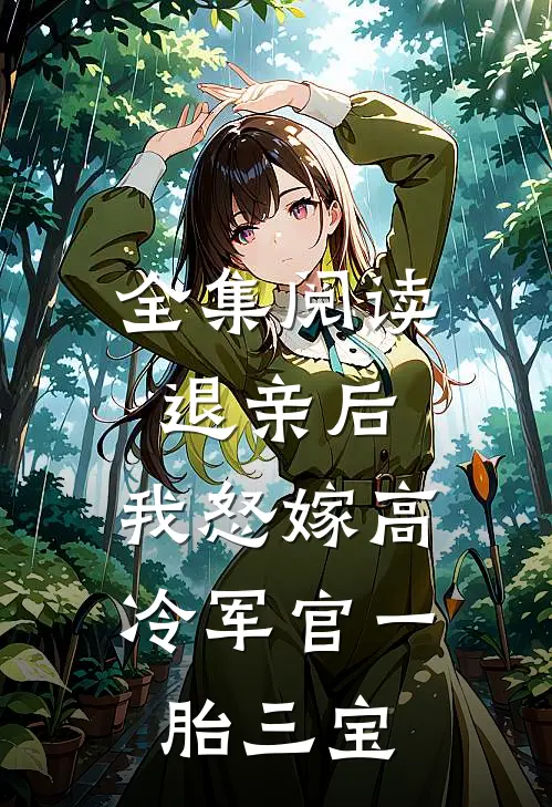 全集阅读退亲后，我怒嫁高冷军官一胎三宝