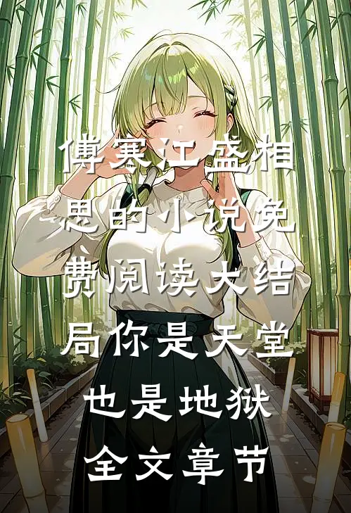 傅寒江盛相思的小说免费阅读大结局你是天堂也是地狱全文章节
