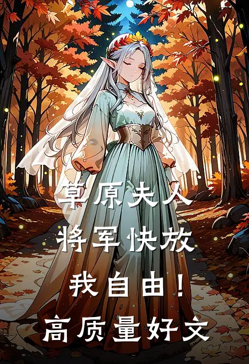 草原夫人，将军快放我自由！高质量好文