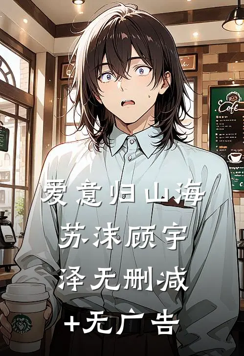 爱意归山海苏沫顾宇泽无删减+无广告