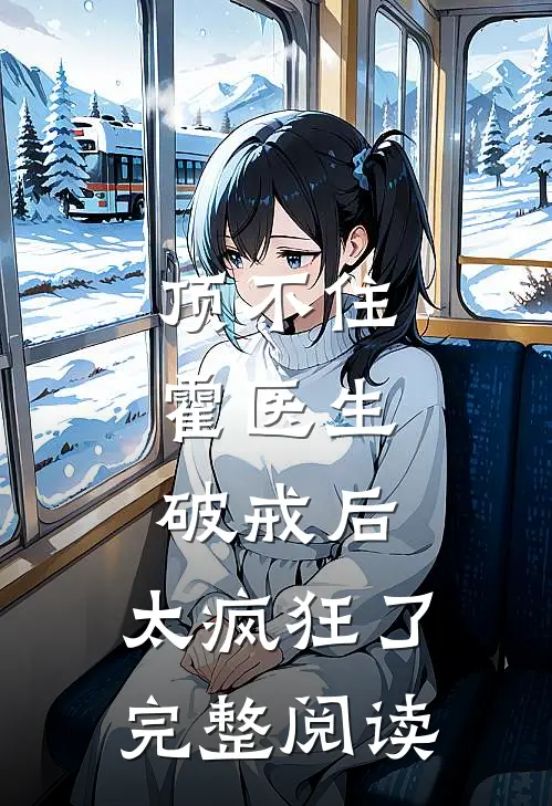 顶不住，霍医生破戒后，太疯狂了完整阅读