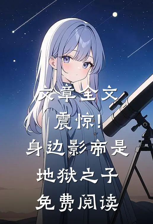文章全文震惊!身边影帝是地狱之子免费阅读