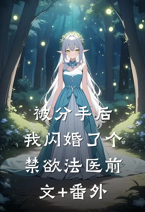 被分手后，我闪婚了个禁欲法医前文+番外
