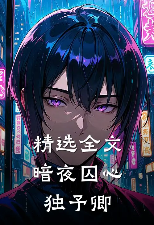 精选全文暗夜囚心独予卿
