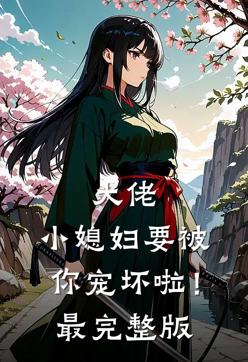 大佬，小媳妇要被你宠坏啦！最完整版