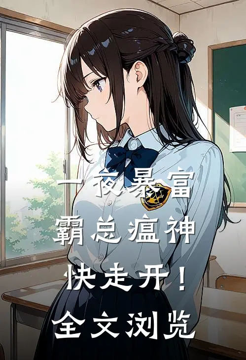 一夜暴富：霸总瘟神快走开！全文浏览