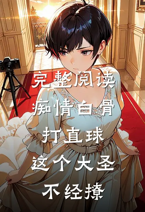 完整阅读痴情白骨打直球，这个大圣不经撩