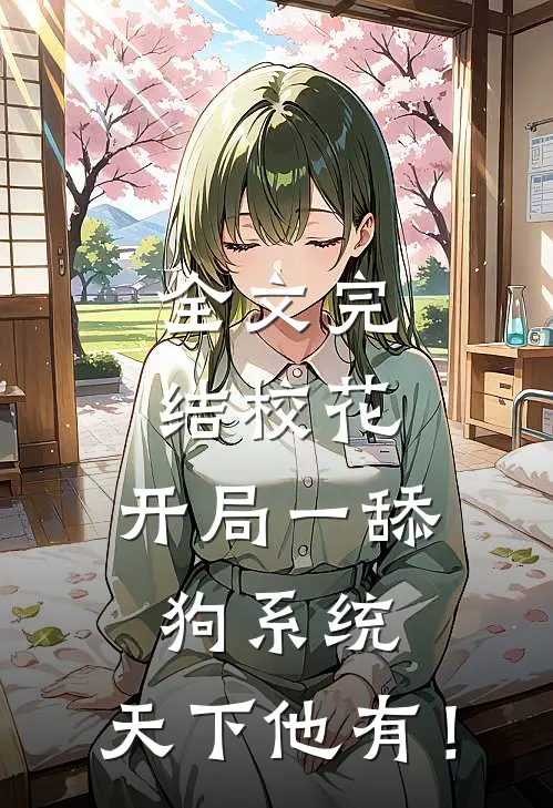 全文完结校花：开局一舔狗系统，天下他有！