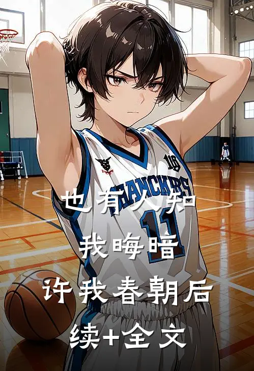 也有人知我晦暗，许我春朝后续+全文