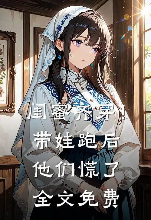 闺蜜齐穿！带娃跑后他们慌了全文免费