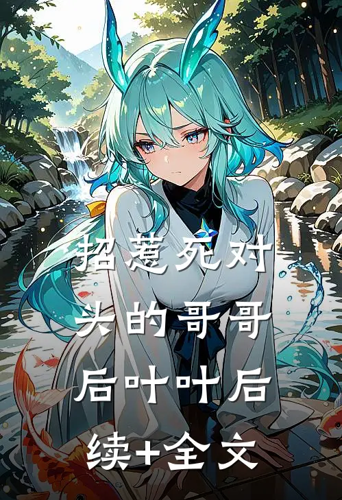 招惹死对头的哥哥后叶叶后续+全文