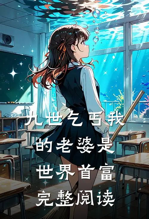 九世乞丐我的老婆是世界首富完整阅读