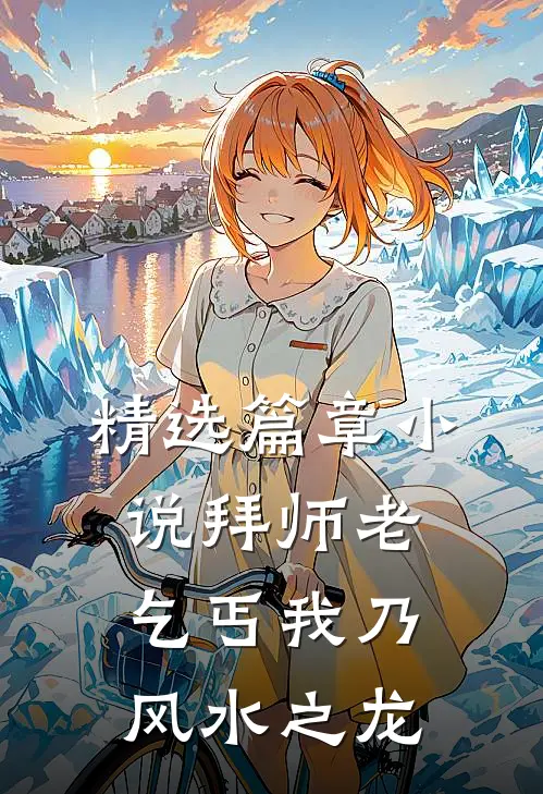 精选篇章小说拜师老乞丐我乃风水之龙