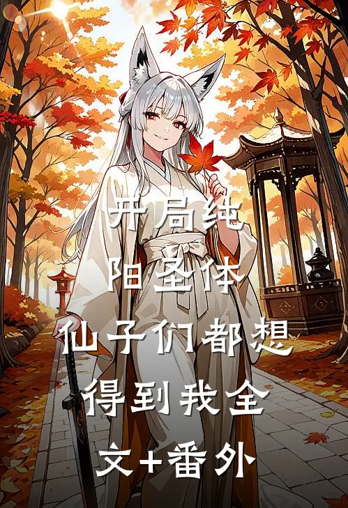开局纯阳圣体，仙子们都想得到我全文+番外
