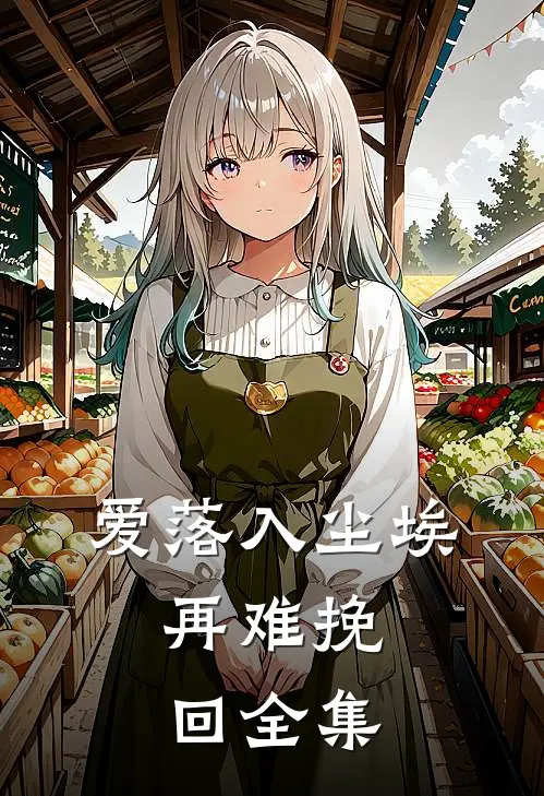 爱落入尘埃，再难挽回全集