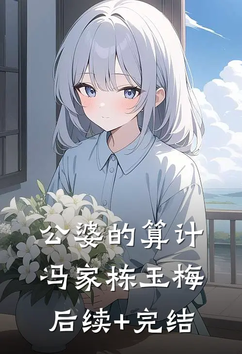 公婆的算计冯家栋玉梅后续+完结