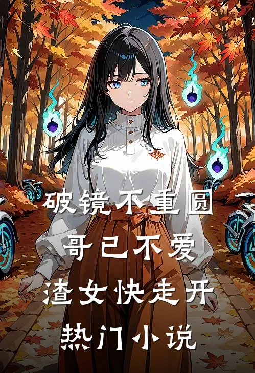 破镜不重圆：哥已不爱，渣女快走开热门小说