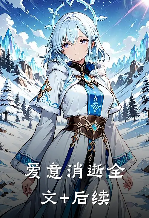 爱意消逝全文+后续