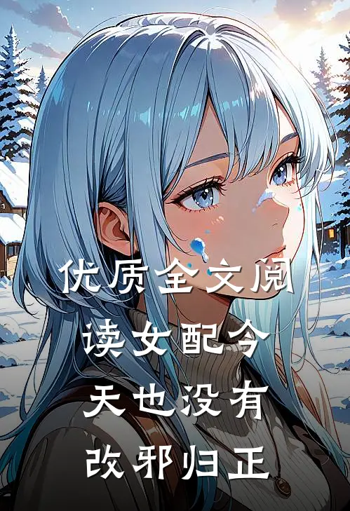 优质全文阅读女配今天也没有改邪归正