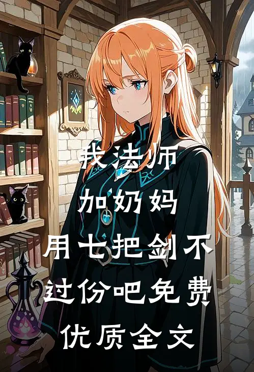 我法师加奶妈,用七把剑不过份吧免费优质全文