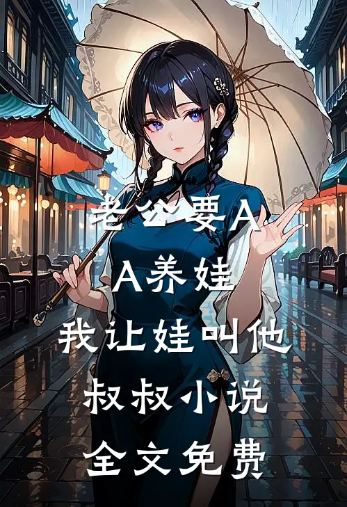 老公要AA养娃，我让娃叫他叔叔小说全文免费
