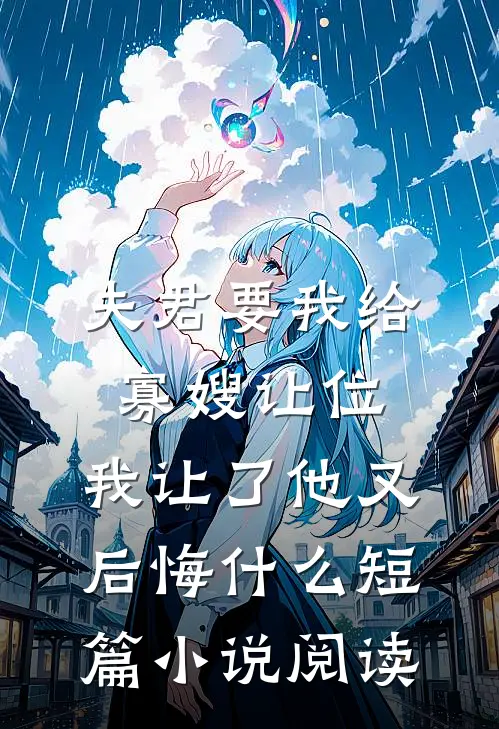 夫君要我给寡嫂让位，我让了他又后悔什么短篇小说阅读