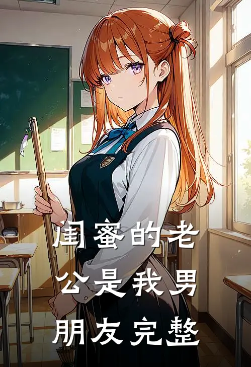 闺蜜的老公是我男朋友完整