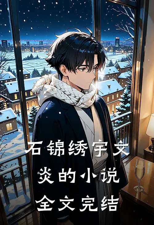 石锦绣宇文炎的小说全文完结