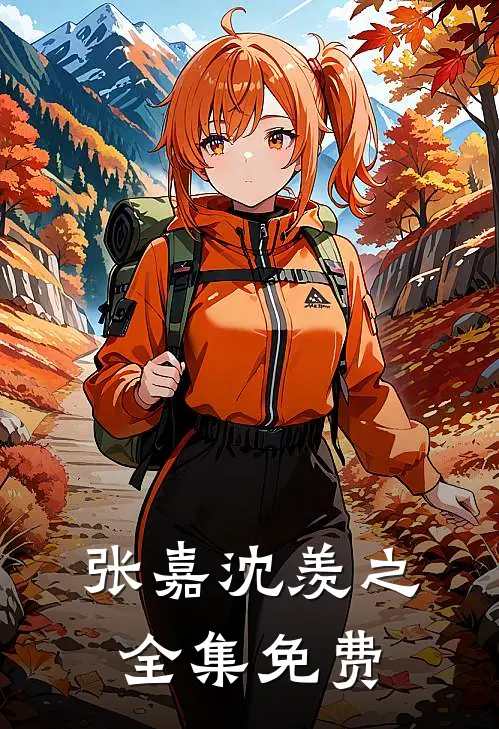 张嘉沈羡之难以拒绝的爱恋免费阅读全文