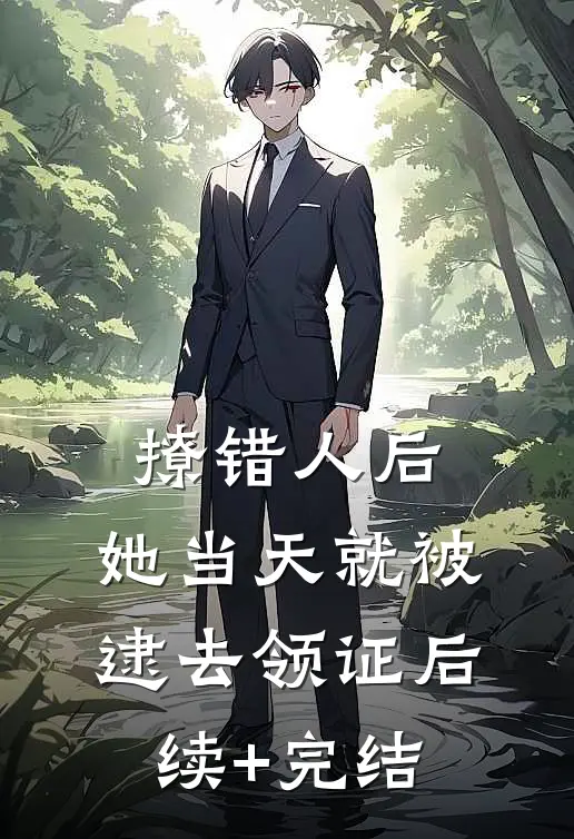 撩错人后，她当天就被逮去领证后续+完结