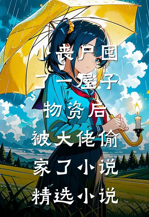 小丧尸囤了一屋子物资后,被大佬偷家了小说精选小说