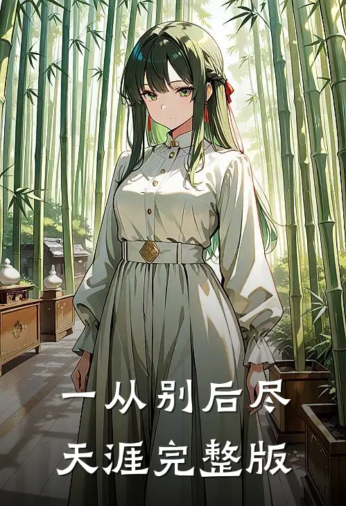 一从别后尽天涯完整版
