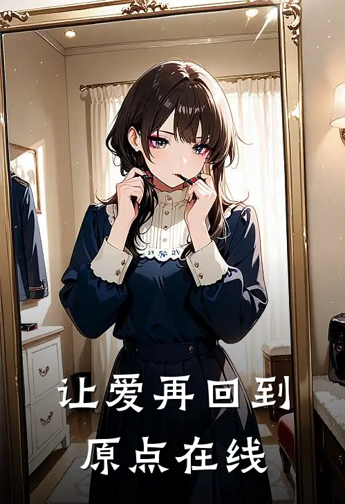 让爱再回到原点在线