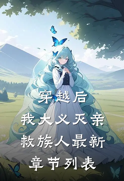 穿越后，我大义灭亲救族人最新章节列表