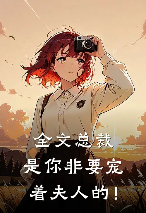 全文总裁，是你非要宠着夫人的！