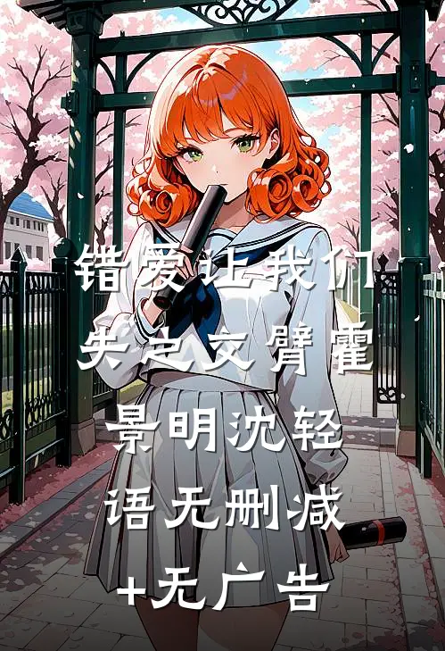 错爱让我们失之交臂霍景明沈轻语无删减+无广告