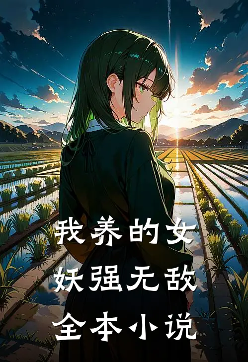 我养的女妖强无敌全本小说