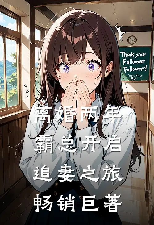 离婚两年，霸总开启追妻之旅畅销巨著