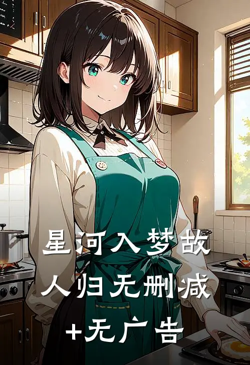 星河入梦故人归无删减+无广告