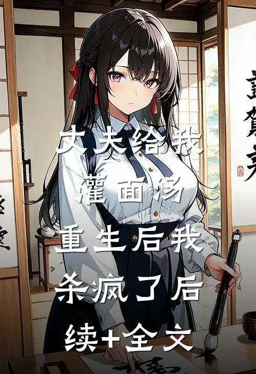 丈夫给我灌面汤，重生后我杀疯了后续+全文