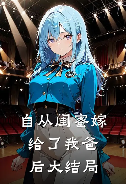 自从闺蜜嫁给了我爸后大结局