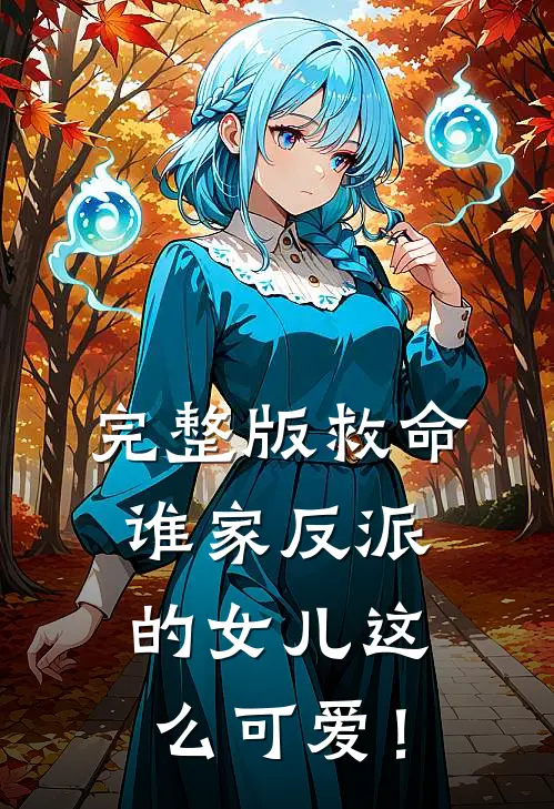 完整版救命，谁家反派的女儿这么可爱！