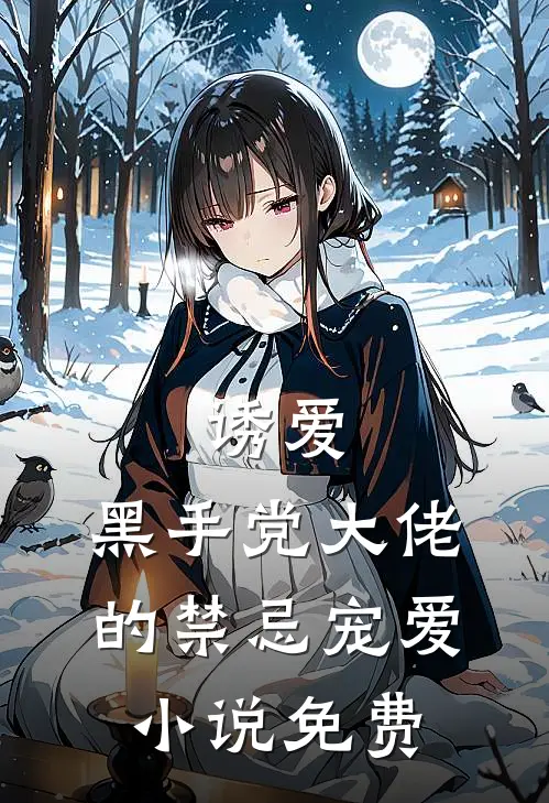 诱爱：黑手党大佬的禁忌宠爱小说免费
