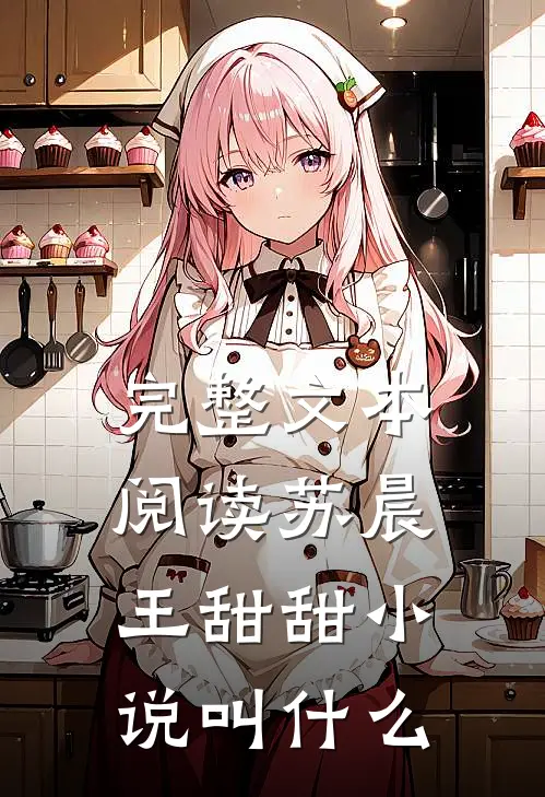 完整文本阅读苏晨王甜甜小说叫什么