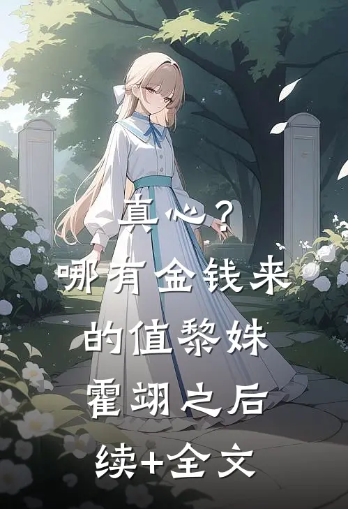真心？哪有金钱来的值黎姝霍翊之后续+全文